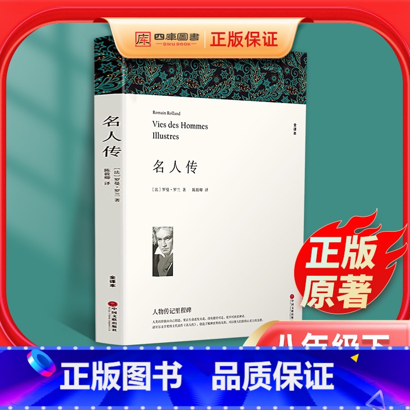 【正版】全译本无删减名人传 罗曼罗兰著 原著 小学生初中生语文课外书阅读 含贝多芬传 世界经典文学名著外国小说 世界名