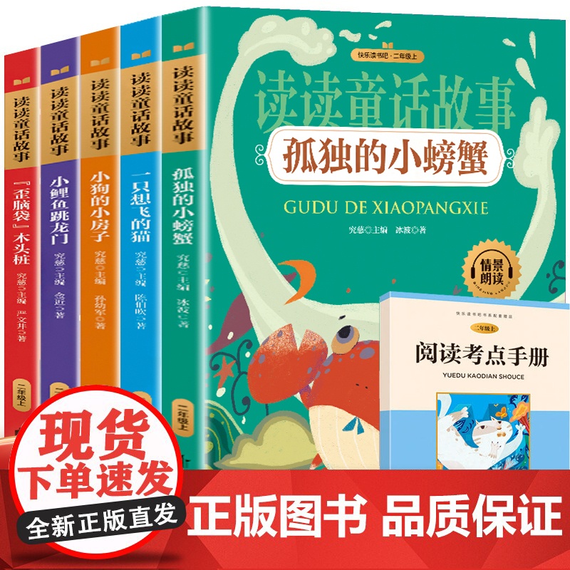 [全6册]二上读书吧 赠九九乘法表 小鲤鱼跳龙门 一只想飞的猫 歪脑袋木头桩 小狗的小房子 孤独的小螃蟹彩图注音有声伴读高清大图