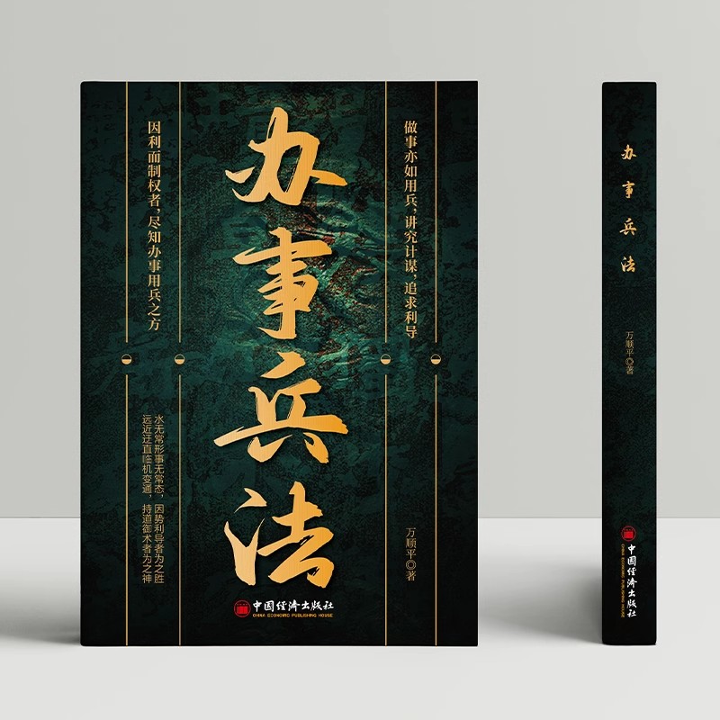 [全2册]办事兵法+人情世故 [正版]办事兵法做事亦如用兵受益一生的博弈思维权衡博弈书办事讲究计谋看透人性学会为人处世办高清大图