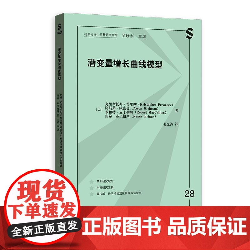 潜变量增长曲线模型 格致方法定量研究系列 克里斯托弗普里彻等著格致出版社社会科学理论图书高清大图