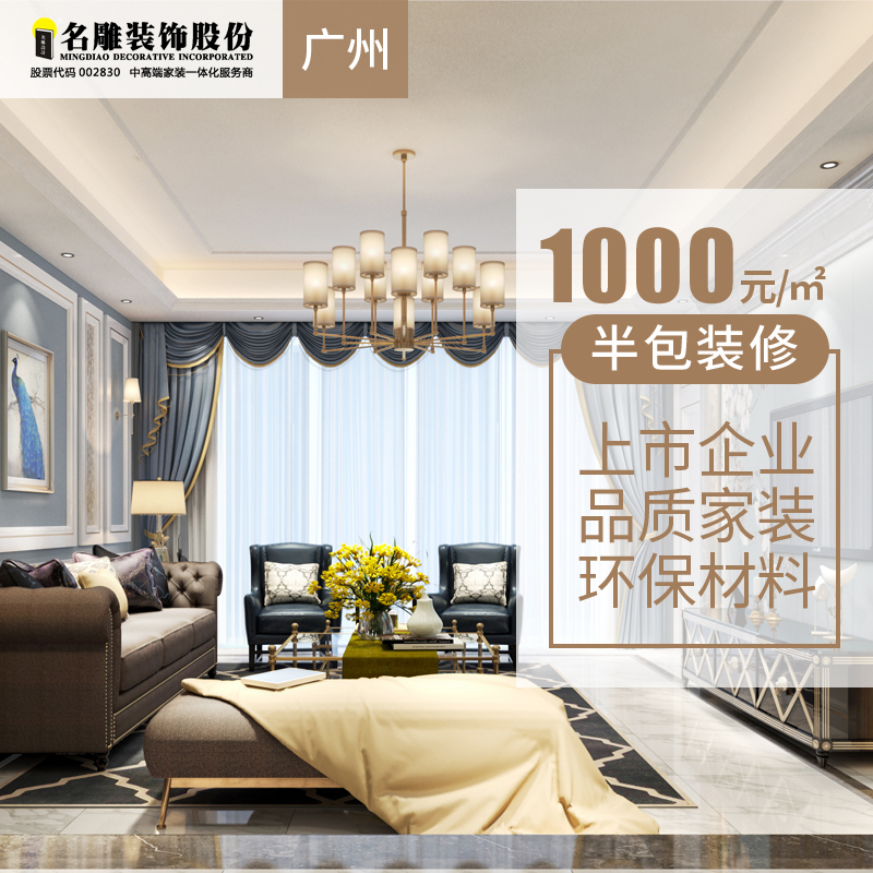 名雕装饰 室内装修设计效果图家装设计特权定金广州装修公司施工半包免费上门量房