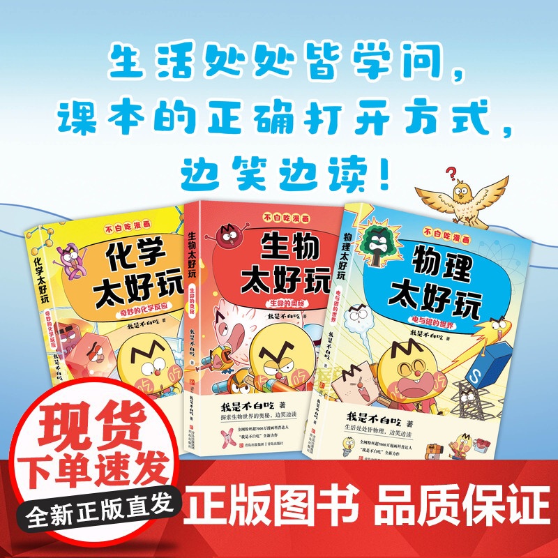 新书[赠便利贴+书签]不白吃漫画书学科启蒙系列全套6册科普达人我是不白吃著 物理 化学 生物太好玩儿童科普书漫画小学生阅高清大图