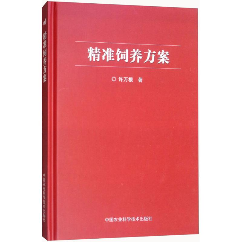 【M】精准饲养方案-9787511634986