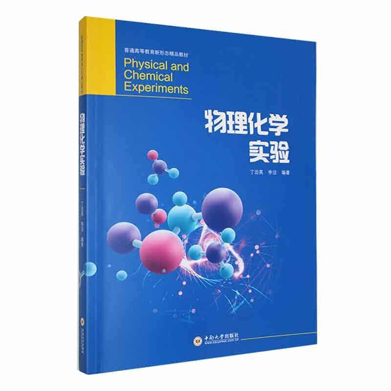 [正版] 物理化学实验丁治英 物理化学实验技术知识数据处理测量方法与实验 自然科学书籍高清大图