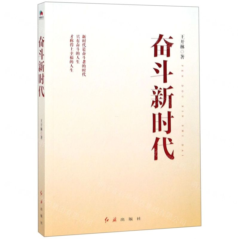 [N]奋斗新时代-9787505148611高清大图