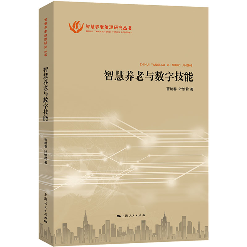 [M]智慧养老与数字技能-9787208191839高清大图