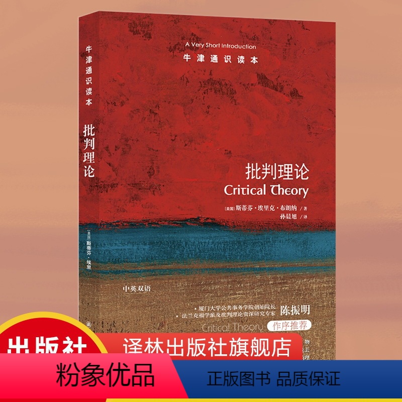 [正版]牛津通识读本批判理论(美国罗格斯大学政治学杰出教授斯蒂芬·埃里克·布朗纳著 法兰克福学派资深研究专家陈振明作序