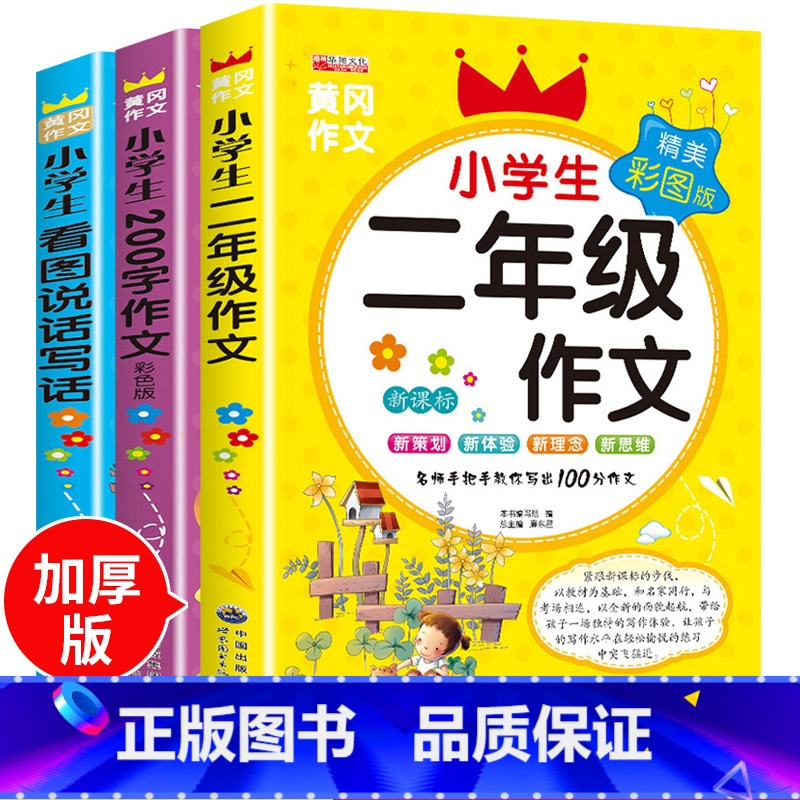 [正版]二年级作文书大全辅导全套3册注音版看图说话写话训练小学生作文起步2年级必读阅读人教版范文同步作文带拼音入门1-