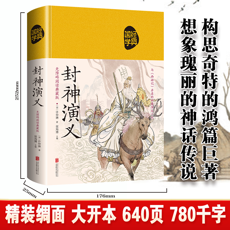 [醉染正版]封神演义正版无障碍阅读典藏版中国古典文学名著历史小说封神演义原著正版适合青少年版初中高中以及成人阅读古典文学