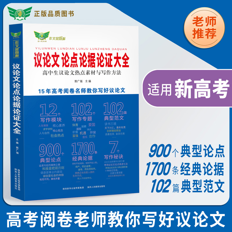 高中生议论文+议论文论点论据论证大全 高中通用 [正版]高中生议论文大全+议论文论点论据论证大全 高中生议论文热点素材与高清大图