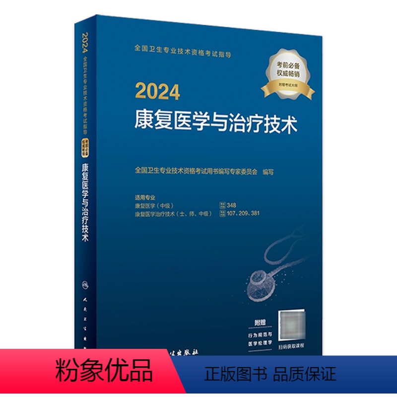 【正版】2024年康复医学与治疗技术考试指导士师中级通用全国卫生专业技术资格考试专业代码348 107 209 381