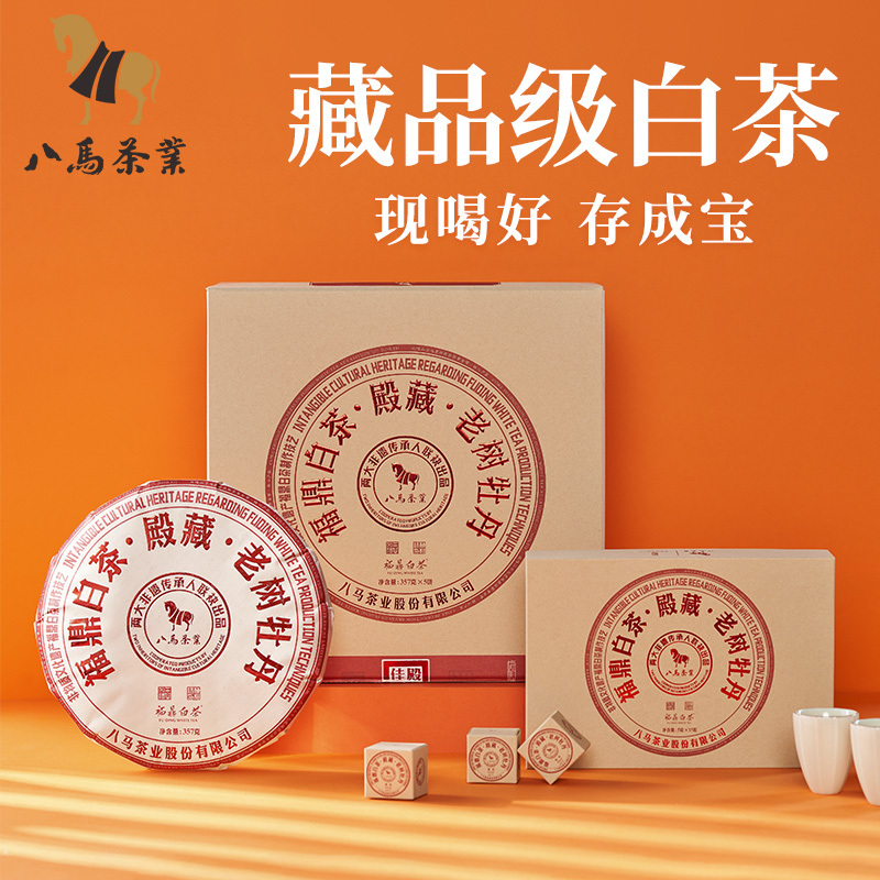 八马茶叶 福鼎白茶殿藏老树牡丹特级五子饼限量礼盒装357g*5饼