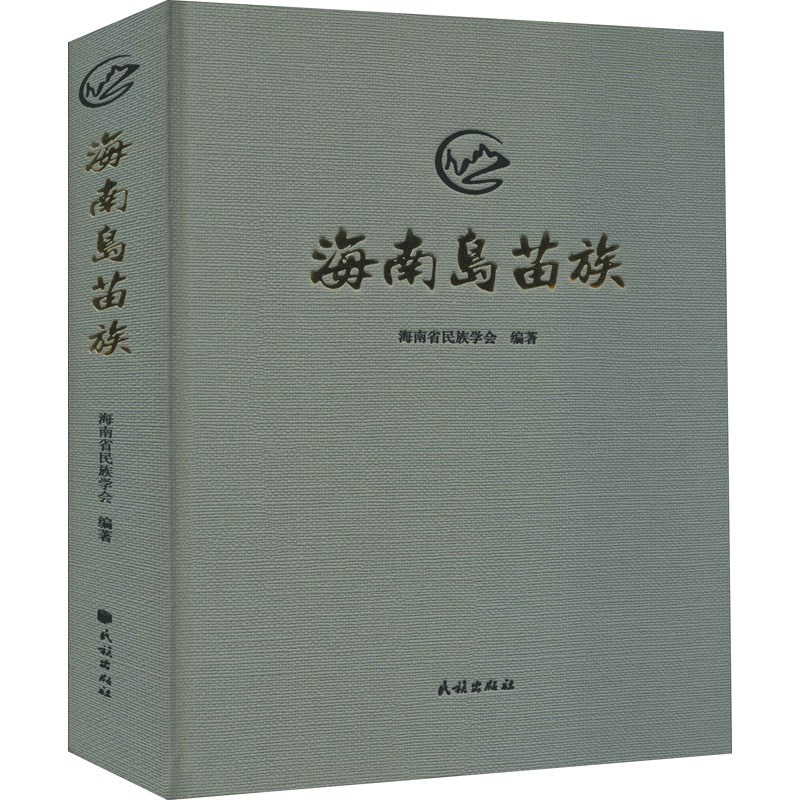 醉染图书海南岛苗族9787105160099高清大图
