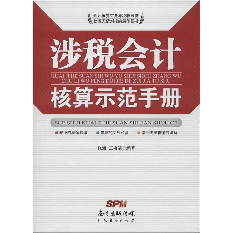正版新书]涉税会计核算示范手册张海//王书清9787545431599