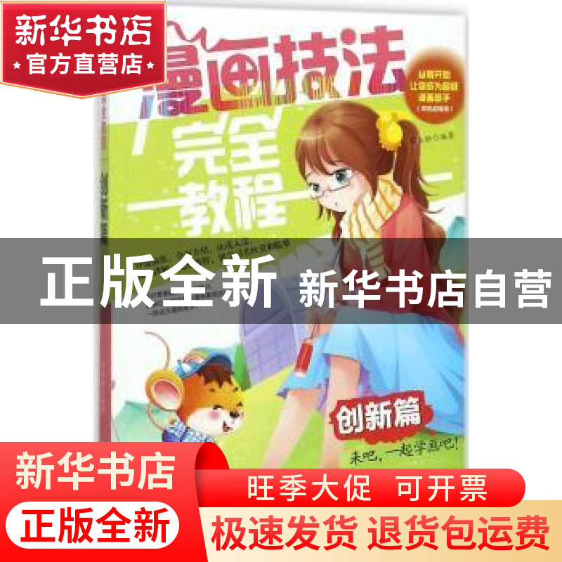 正版 漫画技法完全教程:创新篇 常玉娇编著 辽宁美术出版社 9787