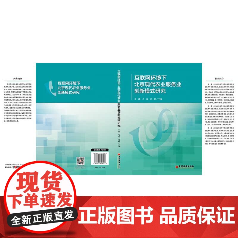 互联网环境下北京现代农业服务业创新模式研究高清大图