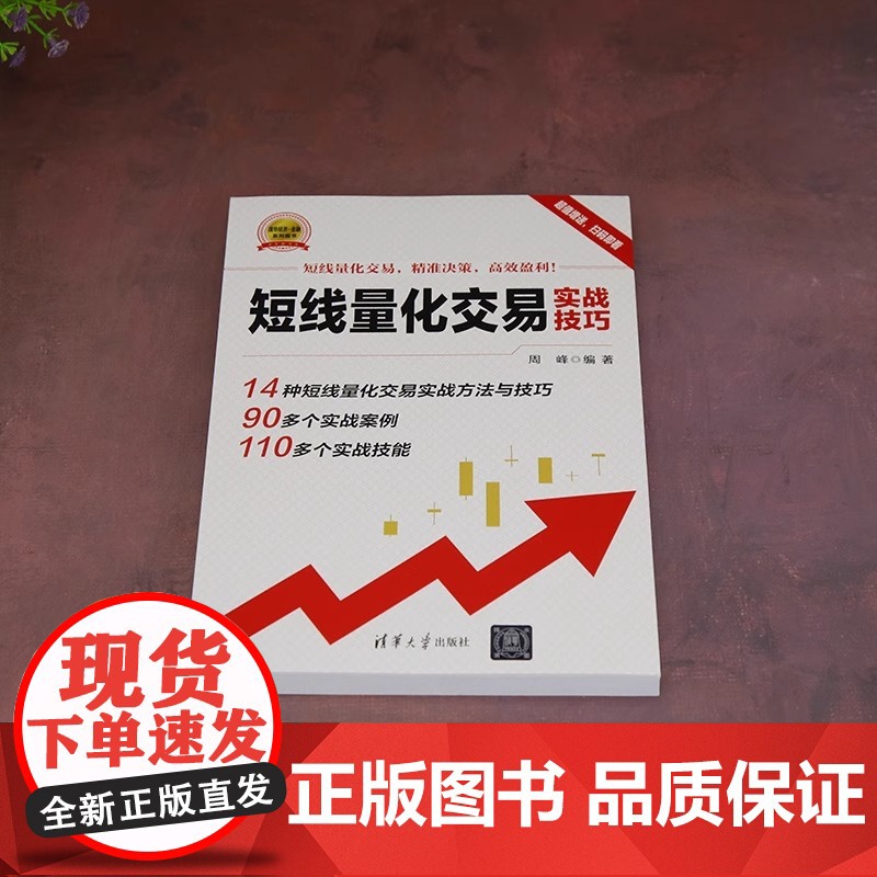 短线量化交易实战技巧 瞬息万变的金融市场 短线量化交易已成为投资者获取快速收益的关键 构建这一系统的坚实基石高清大图