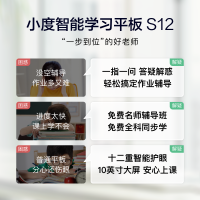 小度平板 智能学习平板S12(4GB+128GB)学习机 家教机 学习平板 点读机 早教机 小学初中高中同步学生平板