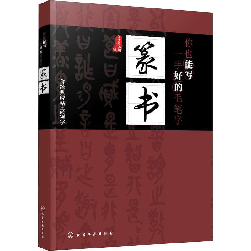 醉染图书你也能写一手好的毛笔字 篆书9787125590高清大图