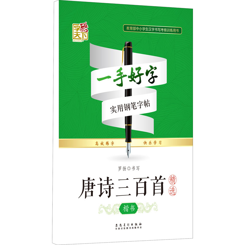 醉染图书唐诗三百精 楷书9787539848358