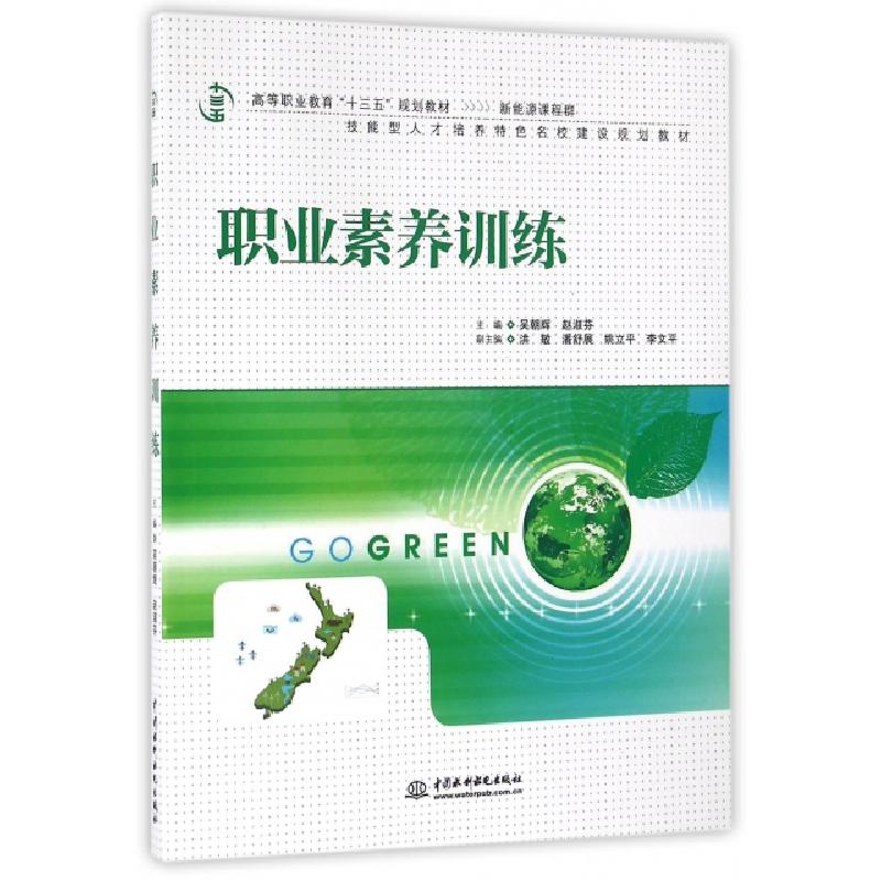 正版新书】职业素养训练(新能源课程群高等职业教育十三五规划教