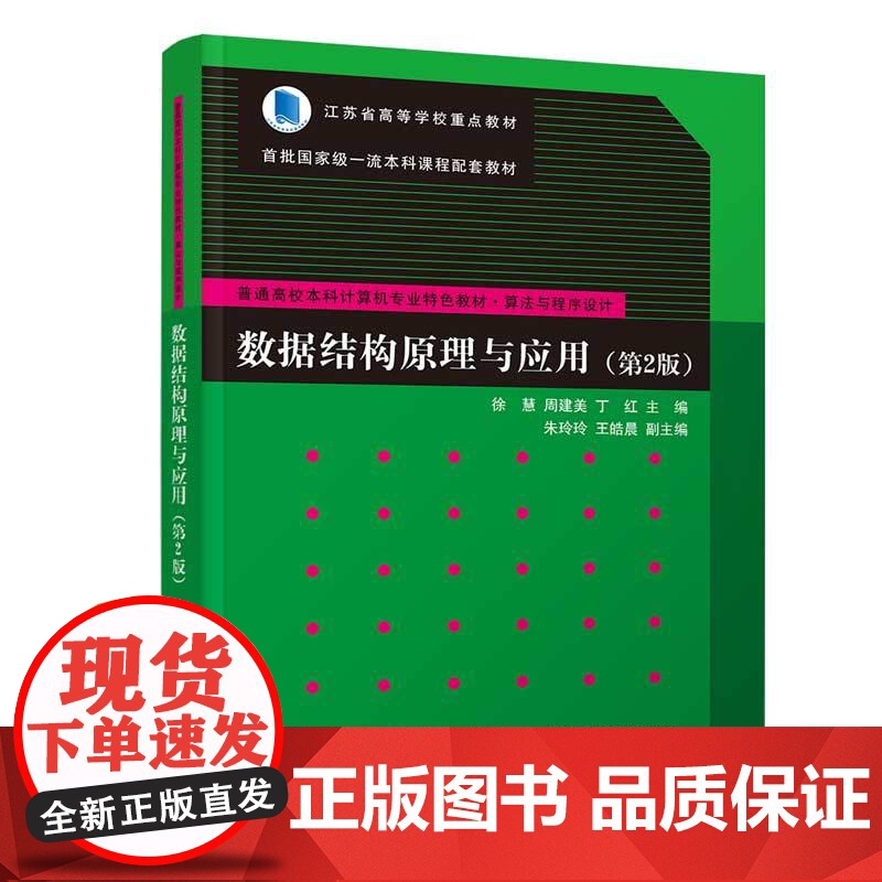 [正版新书]数据结构原理与应用(第2版)徐慧、周建美、丁红、朱玲玲、王皓晨 清华大学出版社 数据库