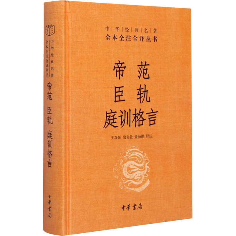 [正版]帝范 臣轨 庭训格言 王双怀,梁克敏,董海鹏 译 中国古典小说、诗词 文学 中华书局 图书