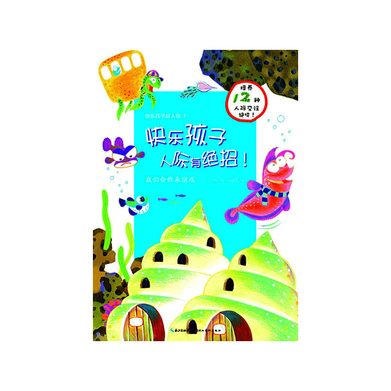 正版新书]快乐孩子好人缘:我们合作来演戏X王文华 著978753945图片