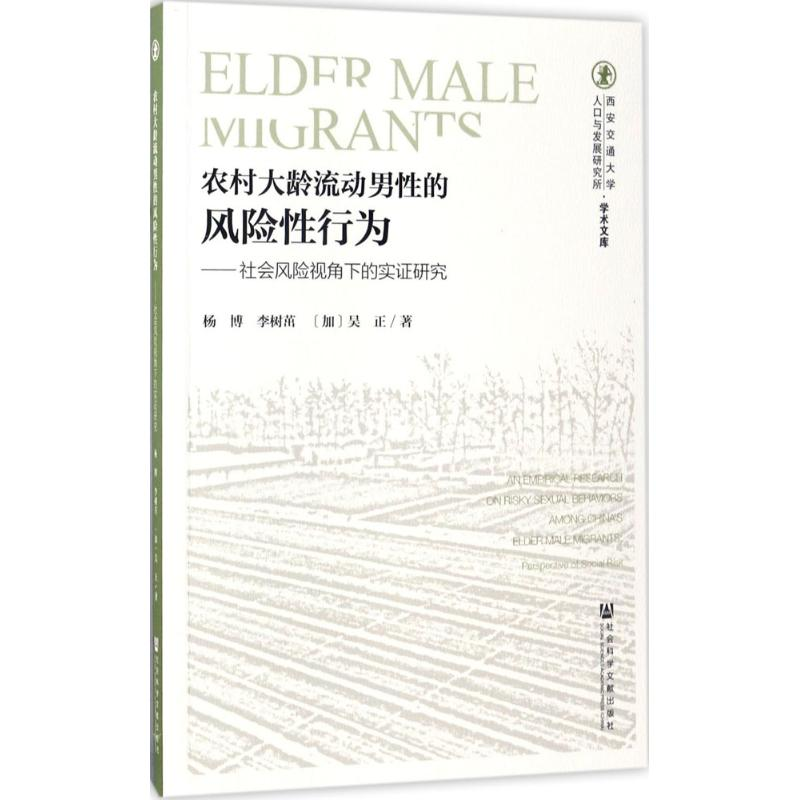 [M]农村大龄流动男性的风险性行为-9787520105538高清大图