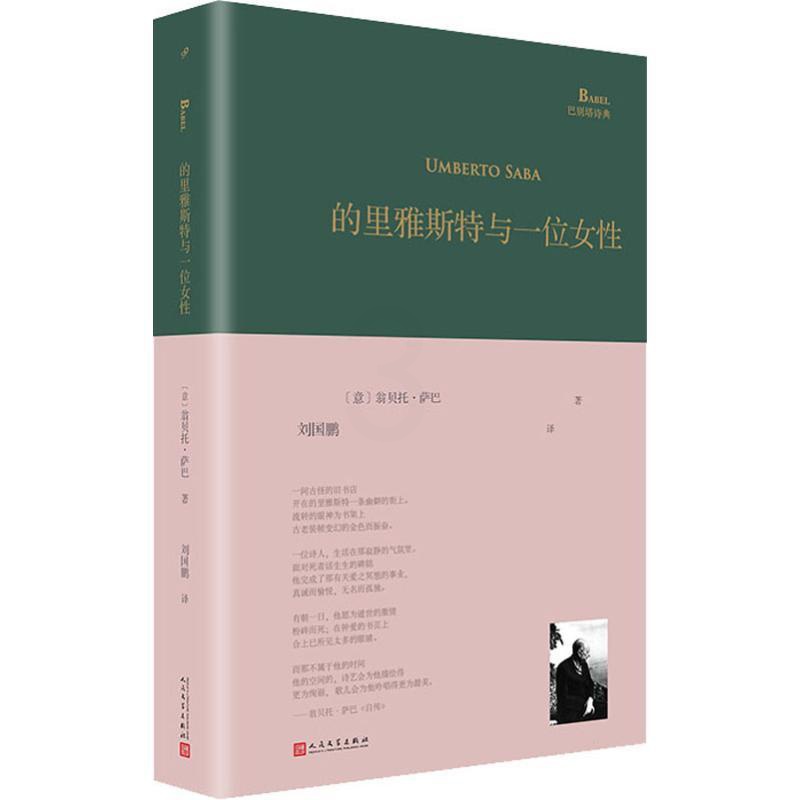[正版]的里雅斯特与一位女性 (意)翁贝托萨巴(Umberto Saba) 著 刘国鹏 译 中国现当代诗歌文学 人民高清大图
