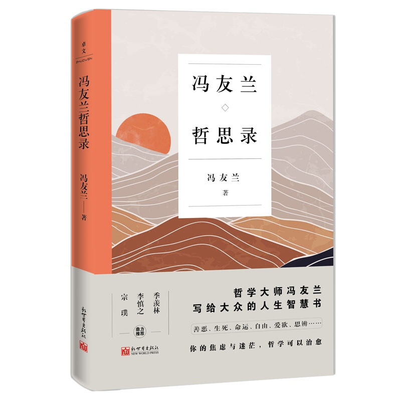 [正版] 冯友兰哲思录 哲学大师冯友兰写给大众的人生智慧书 你的焦