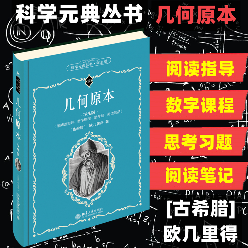正版新书]几何原本 学生版(古希腊)欧几里得9787301330890高清大图