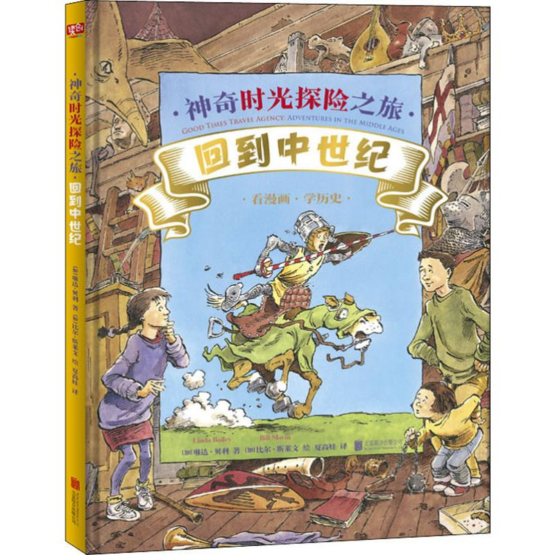 [M]神奇时光探险之旅 回到中世纪-9787559631084高清大图