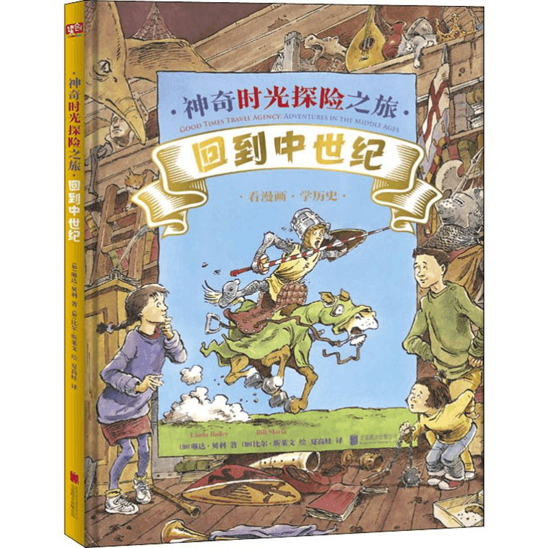 [M]神奇时光探险之旅 回到中世纪-9787559631084图片