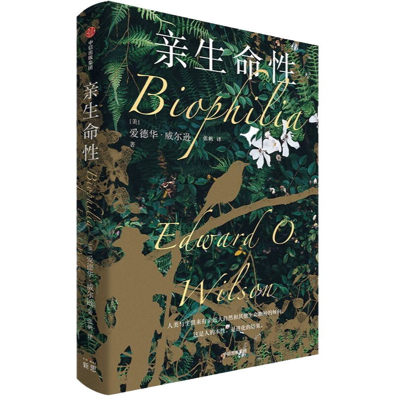 亲生命性 [正版]亲生命性 普利策奖得主爱德华威尔逊 著 蚂蚁的世界 缤纷的生命 生命的未来亲近生命生物爱好者 身处都市高清大图