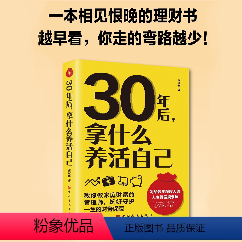 [正版]30年后,拿什么养活自己?写给各年龄段的人生财富规划课工薪阶层投资理财宝典成功励志家庭理财财富积累书籍自己的投
