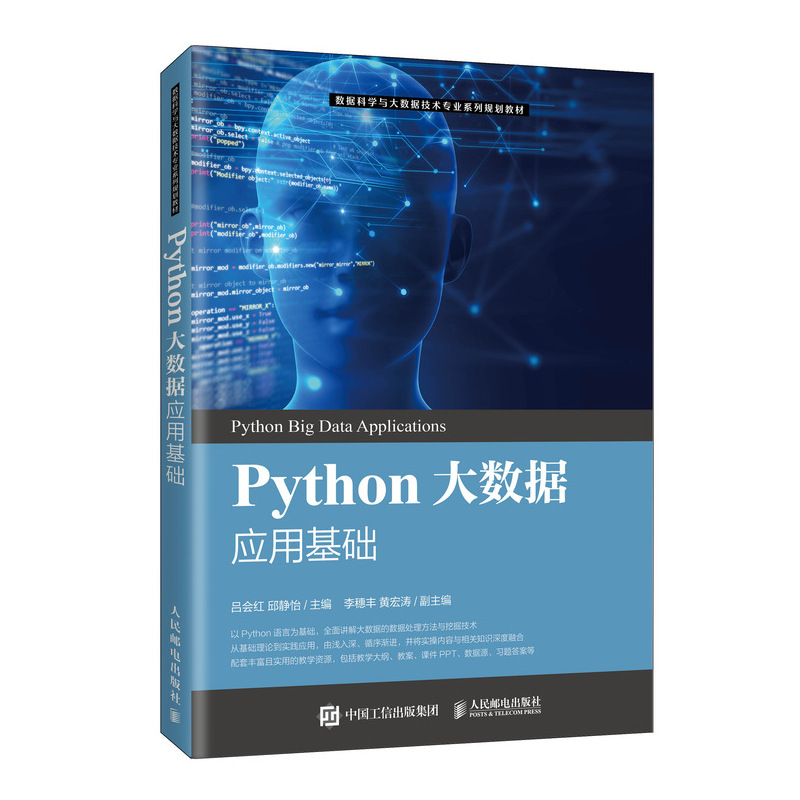 正版新书】Python大数据应用基础吕会红9787115543868