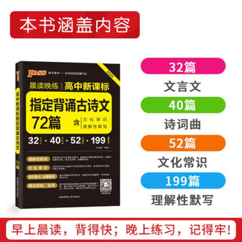 2020PASS绿卡高考指定必背古诗文72篇 高考古诗文理解性默写古代文化常识高中语文古诗文速记手册 高三高考语文辅导资