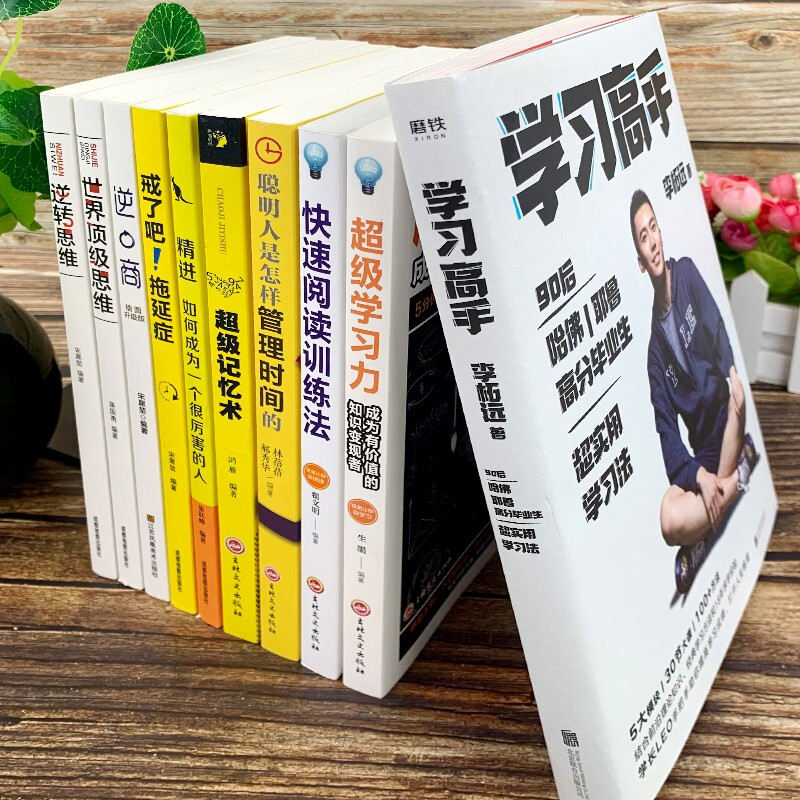 樊登推荐10册]学习高手李柘远著 费曼学习法如何成为一个会学习的人学会自学超级学习力记忆术哈佛凌晨四点半精进 全自我完善高清大图