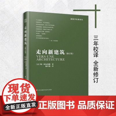 修订版】走向新建筑 勒柯布西耶 建筑艺术设计书籍建筑专业学生参考书籍 建筑文化建筑住宅风格设计建筑施工 建筑概论解读建筑