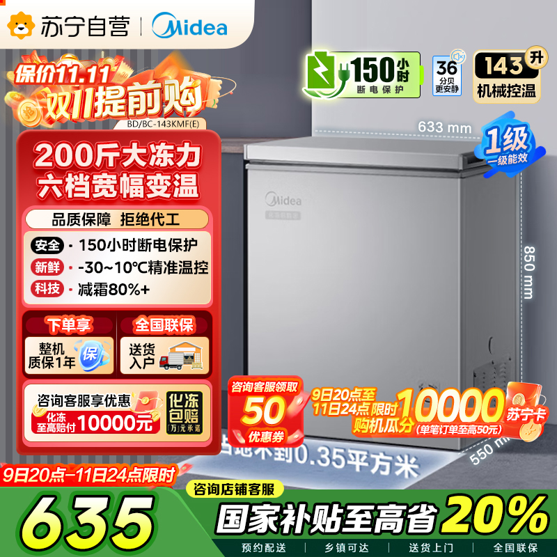 美的(Midea)143升 低霜家用囤货小冷柜 冷藏冷冻转换冰柜 一级能效母婴母乳小冰箱 BD/BC-143KMF(E)