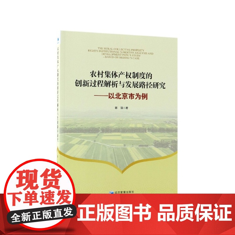 农村集体产权制度的创新过程解析与发展路径研究--以北京市高清大图