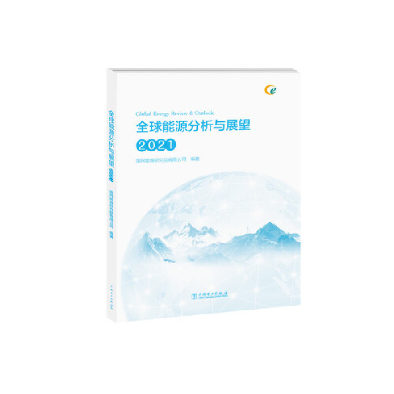 醉染图书全球能源分析与展望 20219787519862442