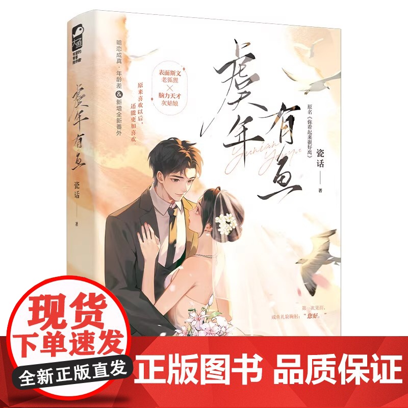 虞年有鱼 瓷话 网络原名 你看起来很好离 青春文学现代都市爱情暗恋成真先婚后爱甜宠文言情小说 错位告白作者 正版小说高清大图
