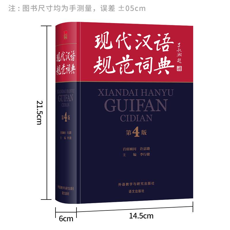 正版]现代汉语规范词典(第4版)(精) 外语教学与研究出版社李行健