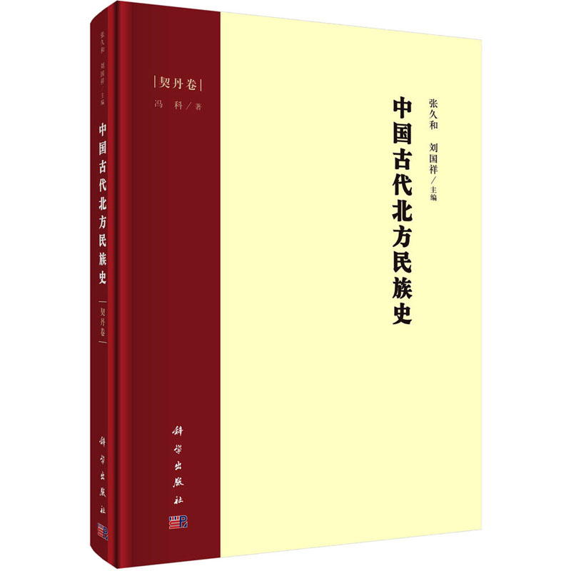 醉染图书中国古代北方民族史 契丹卷9787030690180高清大图