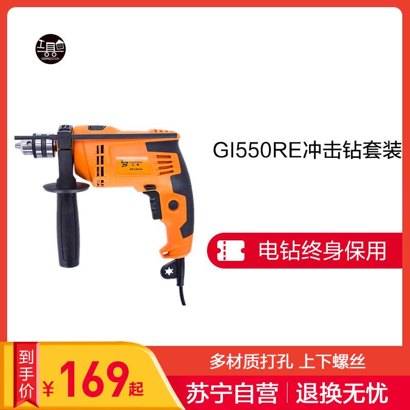 [苏宁自营]工蜂GI550RE家用冲击钻套装 电动工具/电钻/电动螺丝刀