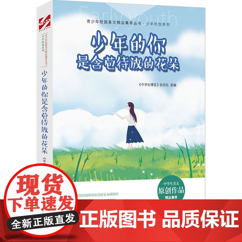 青少年校园美文精品集萃丛书:少年的你是含苞待放的花朵高清大图