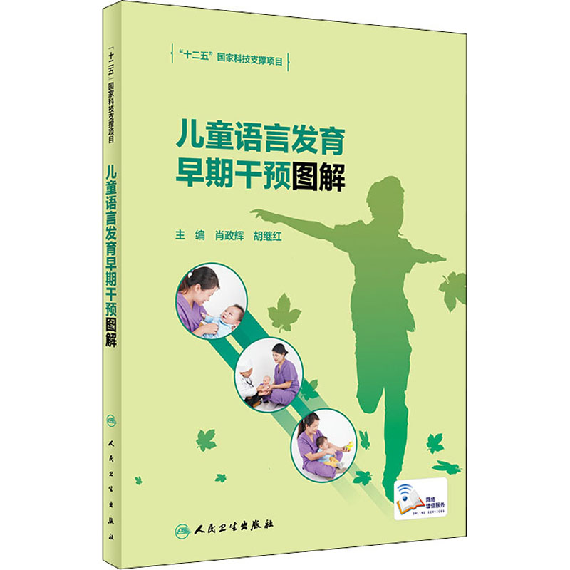 【M】儿童语言发育早期干预图解-9787117312936