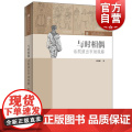 与时相偶话剧演出市场观察 上海艺术研究中心海派文化艺术研究系列丛书上海人民出版系